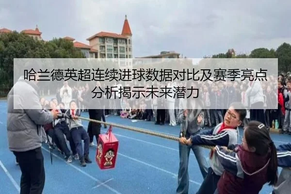 哈兰德英超连续进球数据对比及赛季亮点分析揭示未来潜力