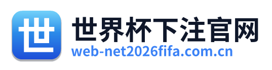 世界杯下注官网